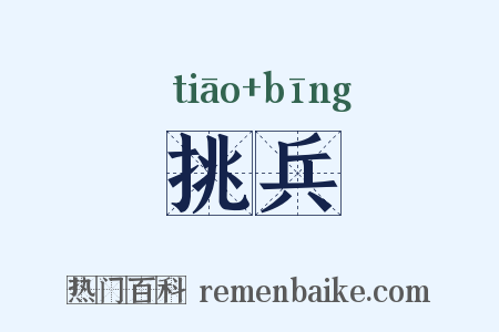 挑兵是什么意思的图片